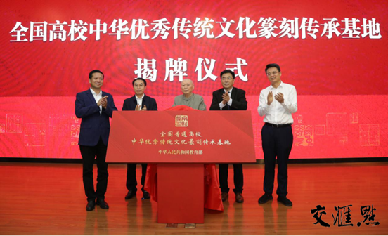 图片说明：省社科联党组书记、常务副主席张新科，仙林大学城管委会主任袁传军，省教育厅二级巡视员李金泉，省书法家协会原主席尉天池与beat365官方网站党委书记张利民共同为全国高校中华优秀传统文化篆刻传承基地揭牌。
